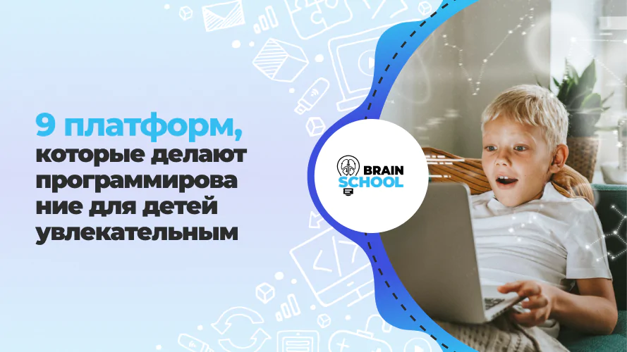 9 платформ, которые делают программирование для детей увлекательным 